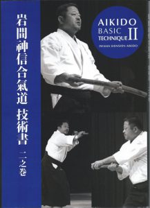 Read more about the article NEW BOOK OUT!! AIKIDO BASIC TECHNIQUE II, Iwama Shin Shin Aikido