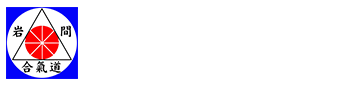 Iwama Shinshin Aiki Shuren Kai｜岩間神信合氣修練会